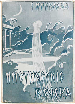 Минцлов С.Р. Мистические вечера. Записки общества любителей осенней непогоды. Рига: Восток, [1930].